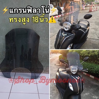 ชิวหน้ารถแกรนฟิลาโน่⚡️ ทรงสูง18นิ้ว ! หนา 3-4 มิล ♥️ส่งฟรี♥️