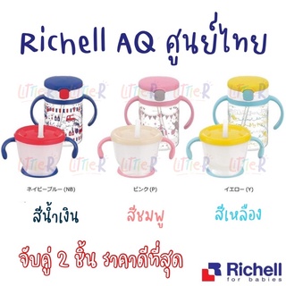 🇯🇵ของแท้ศูนย์ไทย Richell รุ่น Aqulea จับคู่สุดคุ้ม 💙ถ้วยฝึกดูด และ แก้วหลอดดูดพกพา200ml