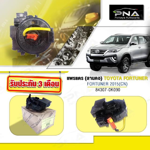 แพรแตร,สไปร่อนTOYOTA NEW FORTUNERปี14-18,สไปร่อนฟอร์จูนเนอร์ปี14-18,(84307-0K090)