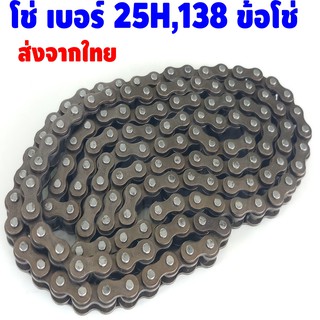 โซ่ 25H ข้อต่อ โซ่ 138 โซ่จักรยาน สำหรับ เครื่องยนต์ 47-49 cc สำหรับ เครื่องยนต์ 2 จังหวะ