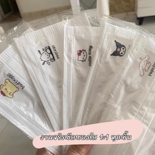 (พร้อมส่ง🇹🇭) แมสสีขาวลายการ์ตูน หน้ากากอนามัยสีขาว แมสสีขาว พิมพ์ลายการ์ตูน ซีลซองใส1:1 ทุกชิ้น