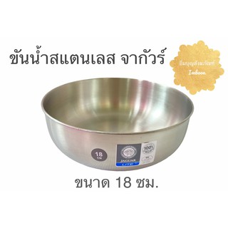 ขันน้ำ ขันน้ำสแตนเลส ขันสแตนเลสจากัวร์ ขนาด 18 ซม. (ราคาต่อใบ)