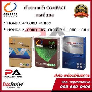 308 ผ้าเบรคหน้า ดิสก์เบรคหน้า คอมแพ็ค COMPACT เบอร์308 สำหรับรถฮอนด้า HONDA ACCORD ตาเพชร/ ACCORD CB7, CB9 2.2 1990-1994