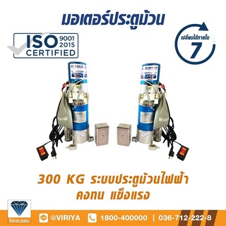 มอเตอร์ระบบประตูม้วนไฟฟ้า ขนาด 300 KG (2 ชิ้น) By Vir_group