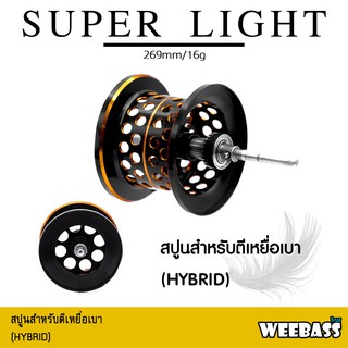 อุปกรณ์ตกปลา WEEBASS ชุดแต่งรอก - รุ่น สปูนสำหรับตีเหยื่อเบา (HYBRID) สปูนตื้น