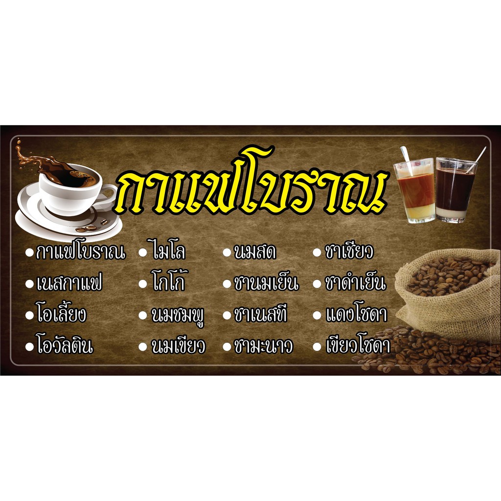 P229 ป้ายเมนูกาแฟโบราณ  ป้ายไวนิล พิมพ์อิงเจท  ป้ายหน้าร้าน สำหรับติดตั้งภายนอกอาคาร ทนแดดทนฝน