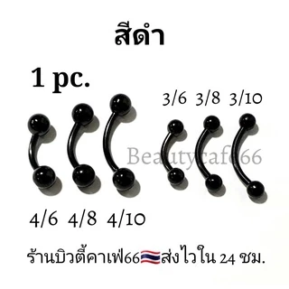 (1pc.) จิวคิ้ว จิวปาก จิวลิ้น ก้าน 1.2 mm. บอล 3 mm./4 mm. Stainless316L สแตนเลสแท้ ไม่ลอก ไม่เป็นสนิม (1ชิ้น)
