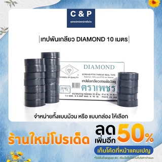 เทปพันเกลียว (แบบกล่อง)  DIAMOND ความยาว 10 เมตร