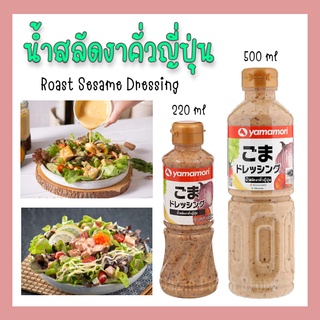 น้ำสลัดงาคั่วญี่ปุ่น Roast Sesame Dressing 220ml / 500ml / 1,000ml