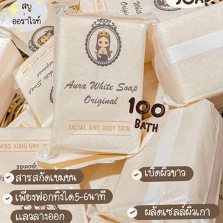 พร้อมส่ง/มีของแถม✅ แถมตาข่ายตีฟอง สบู่ออร่าไวท์🍋 Aura White Soap 🧼  “ยิ่งฟอกยิ่งใส ยิ่งใช้ผิวยิ่งออร่า ”