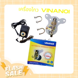 โปรเปิดร้านใหม่ เครื่องไกว vinanoi รุ่น VN365N มอเตอร์ไกวเปล สำหรับเปลเด็ก มีพร้อมส่ง