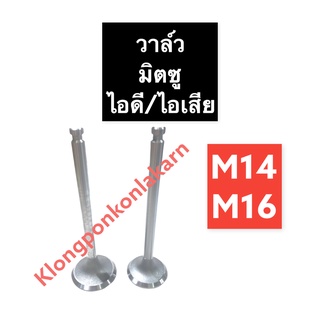 วาล์ว มิตซู M14 M16 ไอดี/ไอเสีย วาล์วไอดีm14 วาล์วไอเสียm14 วาล์วไอดีm16 วาล์วไอเสียm16 วาวมิตซู วาวล์มิตซู วาล์วมิตซูบิ