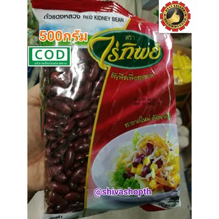 ถั่วแดงหลวง ไร่ทิพย์ 500กรัม Red Kidney Bean