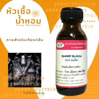 หัวเชื้อน้ำหอม 100% กลิ่น SHARP BLACK ชาป แบล็ค  (ไม่ผสมแอลกอฮอร์) เทียบกลิ่น Cps chaps black