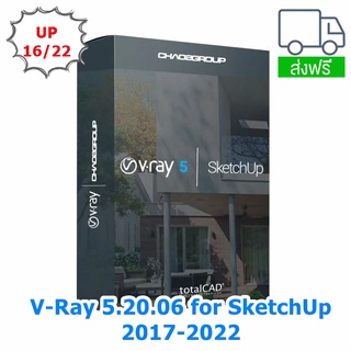 V-Ray 5.20.06 for SketchUp 2017-2022 ปลั๊กอิน SketchUp สำหรับ Render 3D ถาวร พร้อมวิธีติดตั้ง