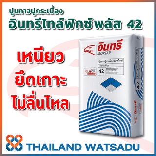 กาวซีเมนต์ (ปูนกาว) อินทรีไทล์ฟิกซ์ โปร สำหรับปูกระเบื้องทั่วไป (20 กก.) เหนียว ยึดเกาะ ไม่ลื่นไหล