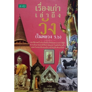 เรื่องเก่าเล่าถึงวังในหลวง ร.6