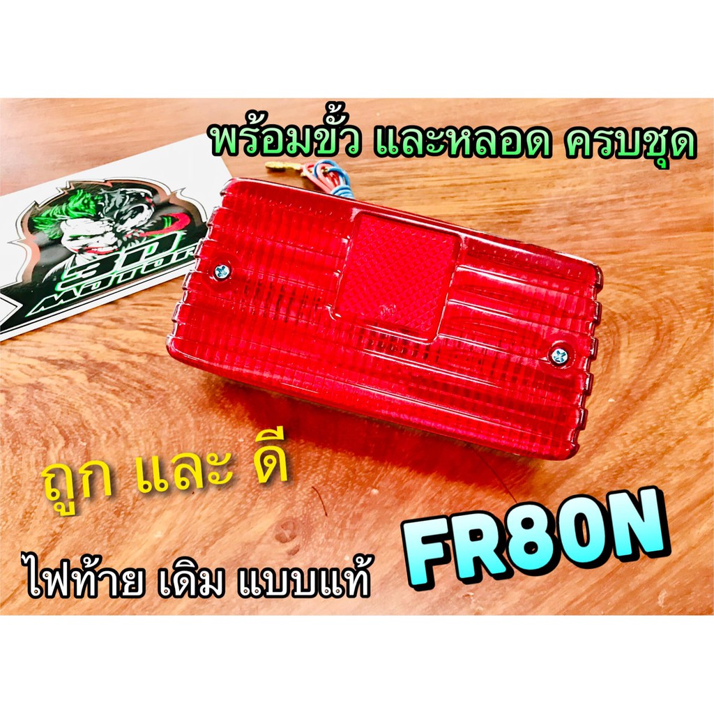 ไฟท้าย ชุด FR80N FR80 FR เดิม พร้อม ขั้วไฟ และหลอดไฟ ครบชุด แบบแท้