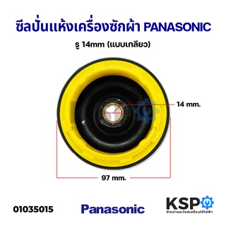ซีลปั่นแห้งเครื่องซักผ้า PANASONIC พานาโซนิค รู 14mm (แบบเกลียว) อะไหล่เครื่องซักผ้า