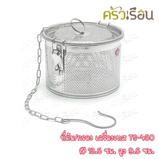 US ที่ต้ม ที่กรอง เครื่องเทศ 13.5 x 13.5 x 9.5 ซม. TS-450