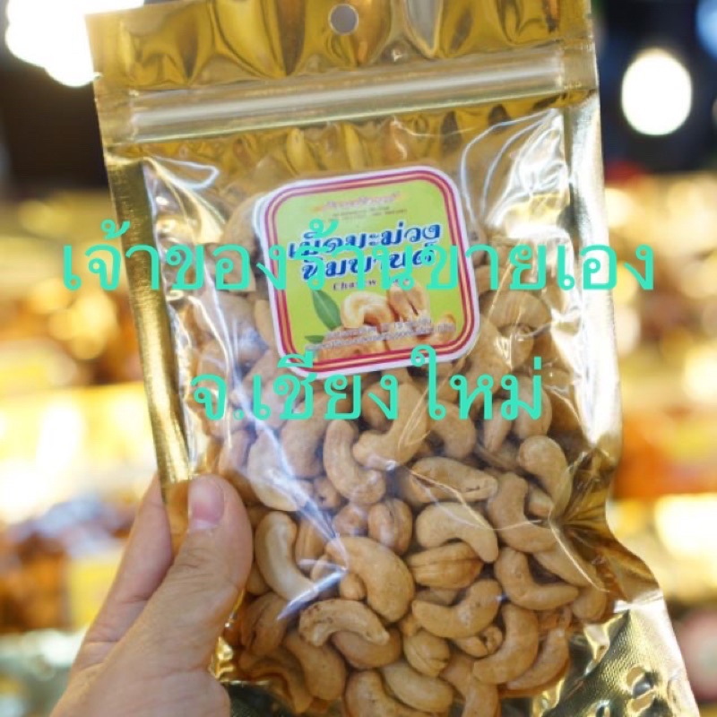เม็ดมะม่วงหิมพานต์​ 200g.ร้าน​แคบหมู​น้อง​กิ๊ฟ​ของฝาก​จาก​เชียงใหม่​