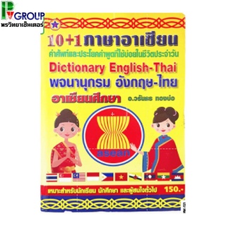 10+1ภาษาอาเซียน พจนานุกรมอังกฤษ-ไทย(Dictionary English-Thai)