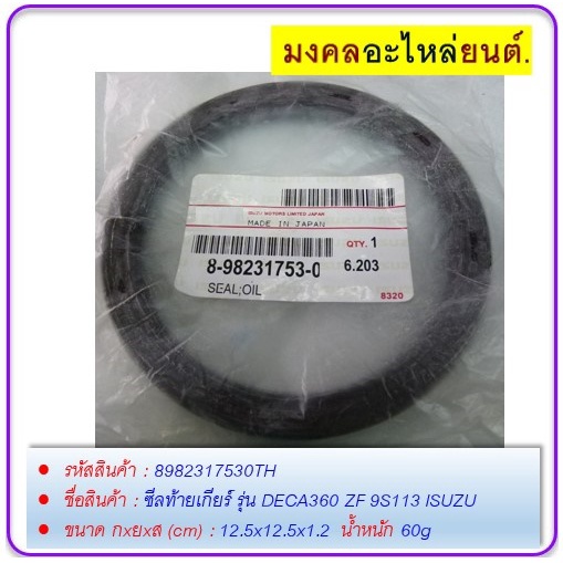 ซีลท้ายเกียร์ รุ่น DECA360 ZF 9S113 ISUZU