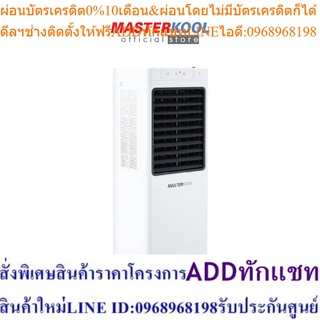 Masterkool พัดลมไอเย็น Masterkool รุ่น MIK-14EX สีขาว