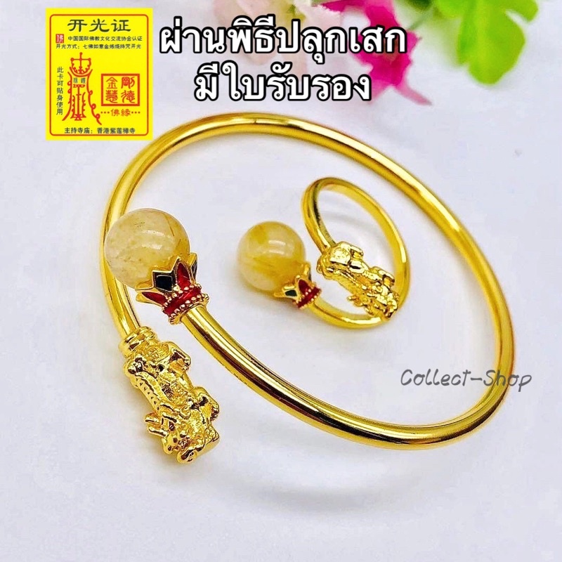Collect-Shop กำไลปี่เซีย แหวนปี่เซียะ ทอง24k ประดับหินไหมทอง เรียกทรัพย์เงินทอง โชคลาภ ปลุกเสกมีใบรั