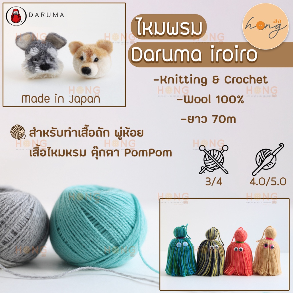☑️ไหม DARUMA IROIRO YARN Wool 100% มี 15สี #01-1410 70M [พร้อมส่งในไทย]