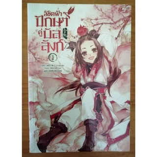 ลิขิตฟ้าปักษาคู่บัลลังก์ เล่ม 1 (5 เล่มจบ)