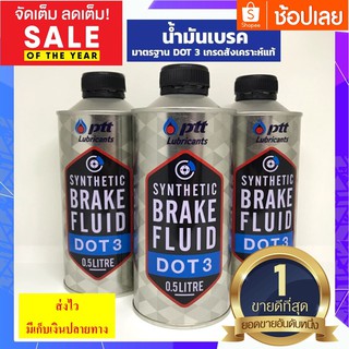 น้ำมันเบรค PTT DOT3 ขนาด 0.5L PTT (1ขวด) synthetic brake fluid 0.5ลิตร ⭐สินค้าพร้อมส่ง⭐