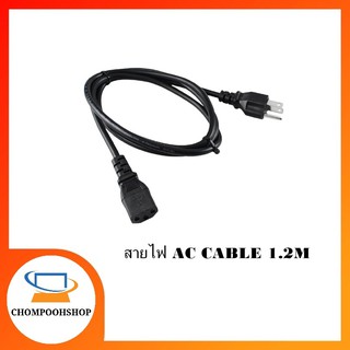 สายไฟ AC CABLE 1.2M (1660)