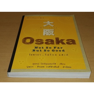 [หนังสือสภาพดีมาก] Osaka Not So Far But So Good โอซากา...ไม่ไกล แต่เก๋