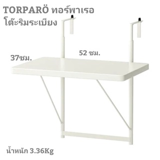 TORPAROทอร์พาเรอโต๊ะริมระเบียงสีขาว50ซม.(อีเกีย)