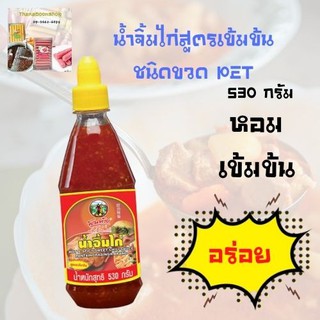 พันท้ายนรสิงห์ น้ำจิ้มไก่สูตรเข้มข้น ชนิดขวด PET 530 ก.