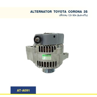 ไดชาร์จ  โตโยต้า โคโลน่า TOYOTA  CORONA 3S 89-93 ปลั๊กกลม 12V 80A (Built-แท้ใน)