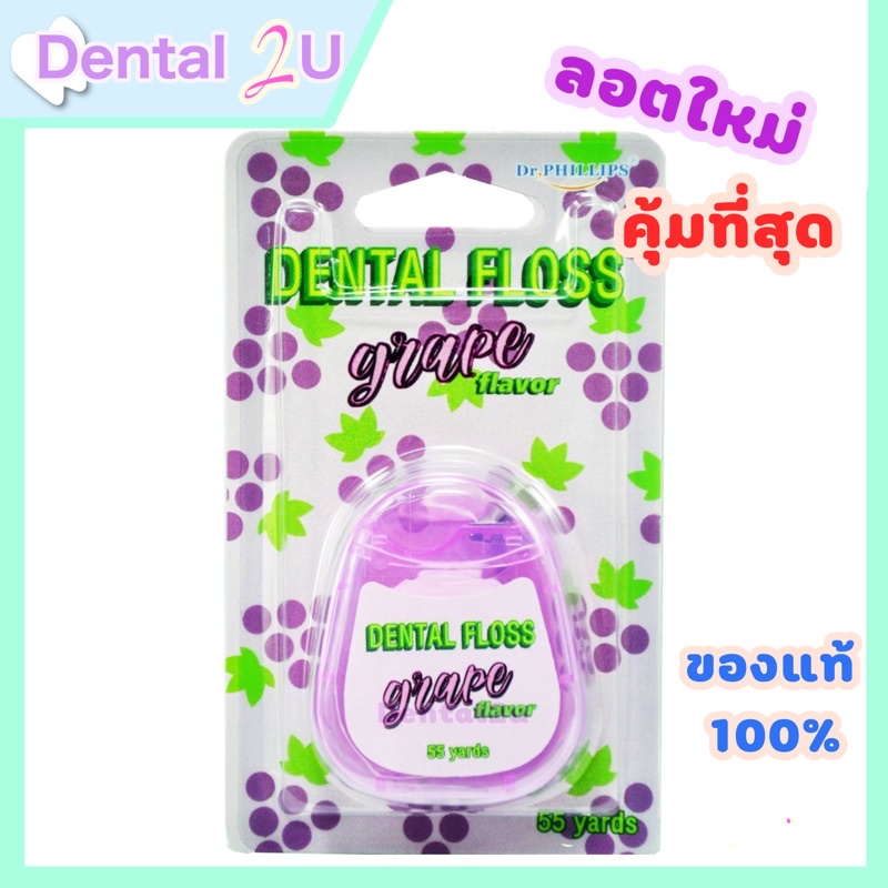 ไหมขัดฟัน Dr.Phillips กลิ่น Grape(องุ่น) ยาว 55 หลา หอมฟุ้ง