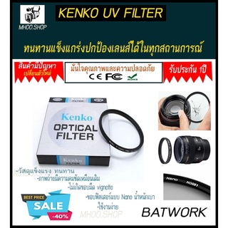 Kenko ฟิลเตอร์ UV Digital Filter ขนาด 49 mmป้องกันหน้าเลนส์จากการกระแทกจากสิ่งต่างๆ
