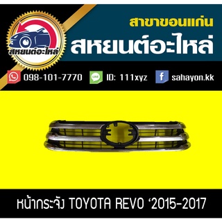 หน้ากระจัง TOYOTA REVO 2015-2017 สีดำ,ชุบโครเมี่ยม รีโว่ โตโยต้า