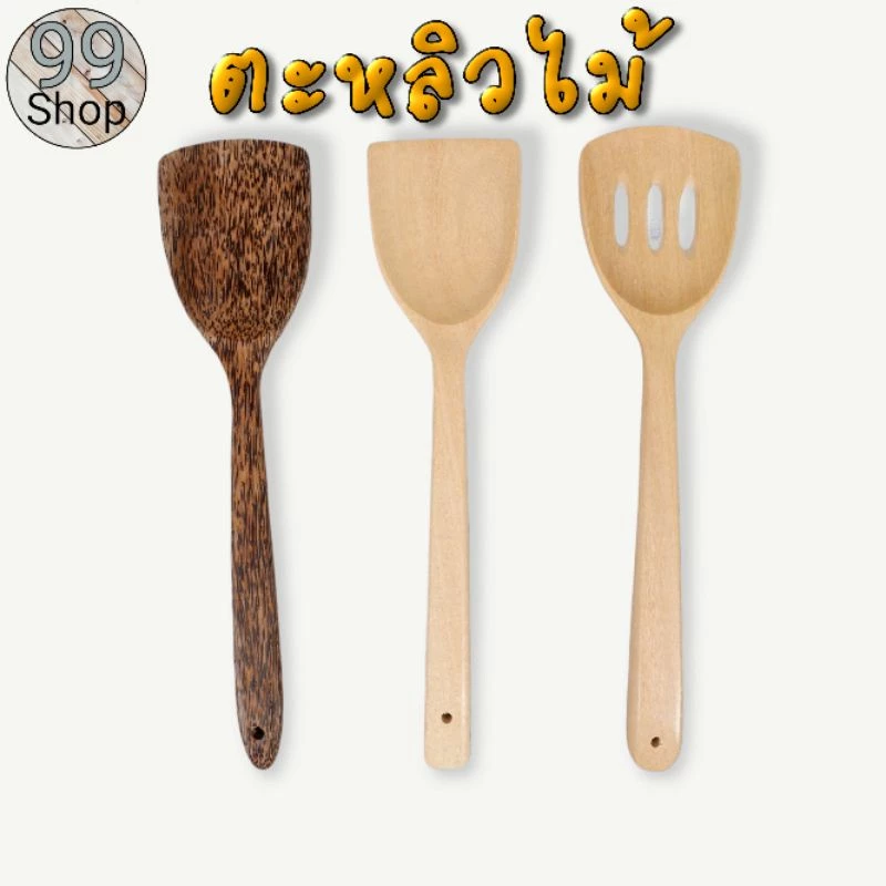 🥄ตะหลิวไม้งานสวย มีทั้งเจาะรูและแบบทึบ ไม่ขูดผิวกระทะ แข็งแรงใช้งานดี ราคาถูก