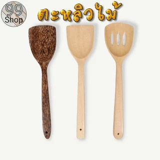 🥄ตะหลิวไม้งานสวย มีทั้งเจาะรูและแบบทึบ ไม่ขูดผิวกระทะ แข็งแรงใช้งานดี ราคาถูก