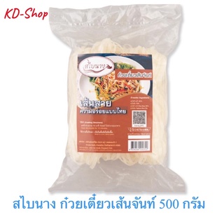 สไบนาง ก๋วยเตี๋ยวเส้นจันท์ ขนาด 500 กรัม สินค้าใหม่ สุดคุ้ม พร้อมส่ง