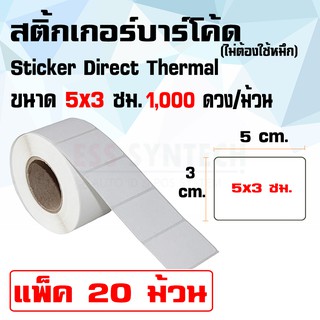 สติ้กเกอร์บาร์โค้ด Sticker Label Direct Thermal ขนาด 5x3 ซม.…