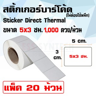 Sticker Label Direct Thermal 5x3 cm. สติ๊กเกอร์ความร้อน ใช้กับเครื่องพิมพ์บาร์โค้ด ฉลากสินค้า แพ็ค 20 ม้วน