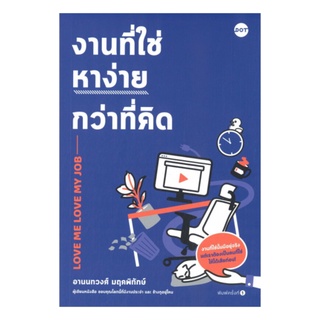 หนังสือ งานที่ใช่หาง่ายกว่าที่คิด (Love me Love my Job)