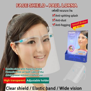 สินค้าพร้อมส่ง face shield พร้อมกล่อง ของแท้ พร้อมส่ง!! Face Shield - PAUL LORNA ของแท้! แบบแว่น พร้อมกล่อง