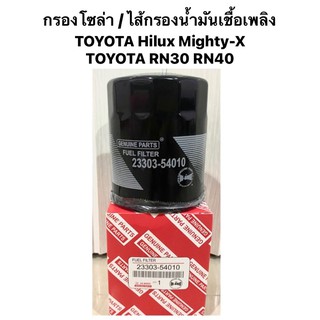 กรองโซล่า / ไส้กรองน้ำมันเชื้อเพลิง TOYOTA Hilux Mighty-X / RN30 RN40