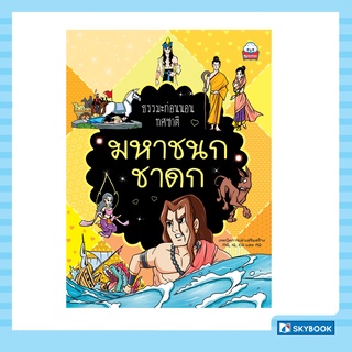 มหาชนกชาดก นิทานธรรมะก่อนนอน (ทศชาติ)