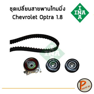 INA ชุดเปลี่ยนสายพานไทมมิ่ง ลูกลอกราวลิ้น Chevrolet OPTRA 1.8 L เชฟโรเลต ออฟต้า